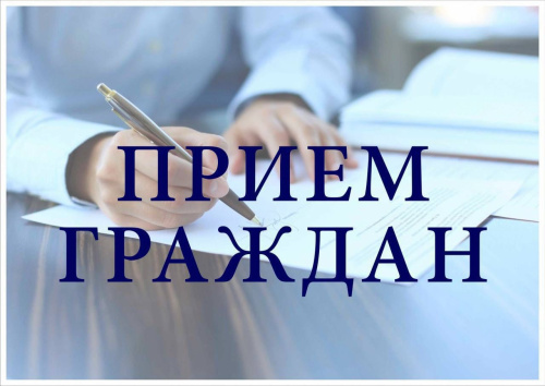 Прием граждан по вопросам жилищно-коммунального хозяйства