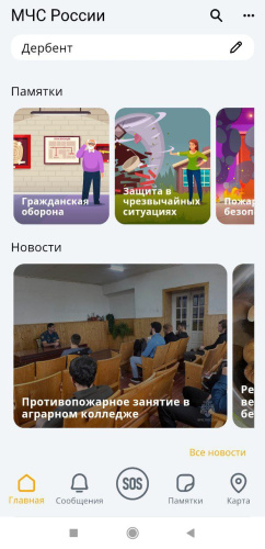 МЧС России разработано мобильное приложение – личный помощник при ЧС   