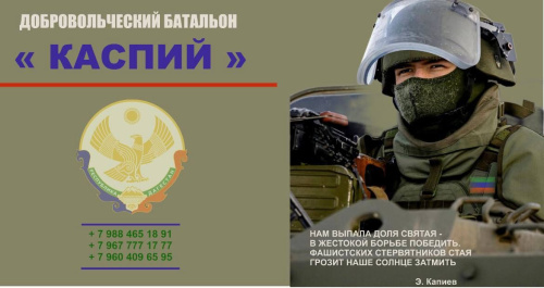 В Дагестане продолжается набор в добровольческое формирование «Каспий»