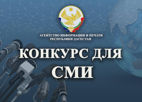 Дагинформ объявляет о старте конкурса лучших публикаций по вопросам правовой тематики и правовой деятельности