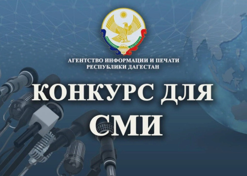Агентство информации и печати Республики Дагестан продолжает прием заявок на республиканский конкурс на лучший антитеррористический контент