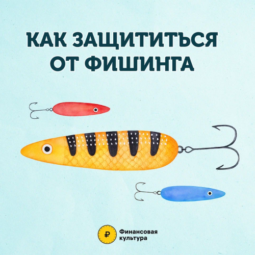 Как защититься от фишинга 