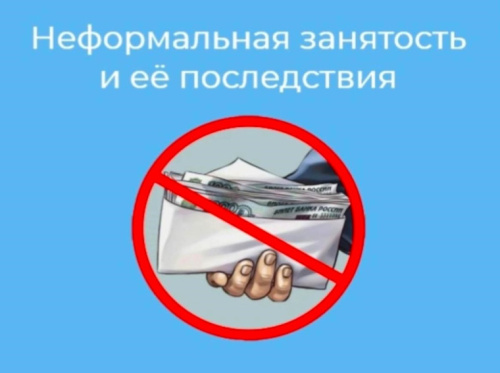 Памятка для граждан «Что такое неформальная занятость, как избежать ее последствий»