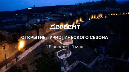 В Дербенте пройдет открытие туристического сезона