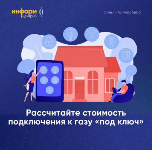 Рассчитайте стоимость подключения к газу «под ключ»
